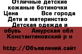 Отличные детские кожаные ботиночки › Цена ­ 1 000 - Все города Дети и материнство » Детская одежда и обувь   . Амурская обл.,Константиновский р-н